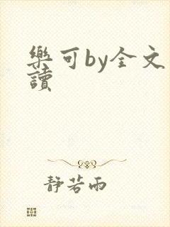 乐可by全文阅读封面