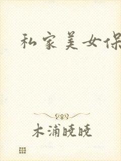私家美女保健医