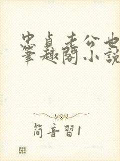 忠贞老公也出轨笔趣阁小说