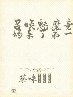 召唤魅魔竟是妈妈来了第一季