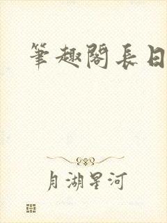 笔趣阁长日光阴