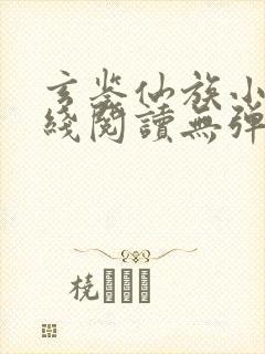 玄鉴仙族小说在线阅读无弹窗