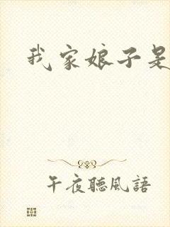 我家娘子是剑神