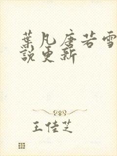 叶凡唐若雪的小说更新封面