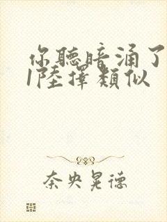 你听暗涌了1v1陆择类似封面