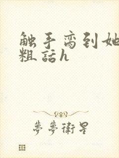 触手脔到她哭h粗话h