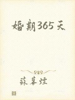 婚期365天