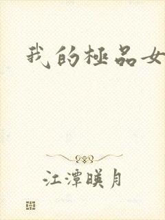 我的极品女友们