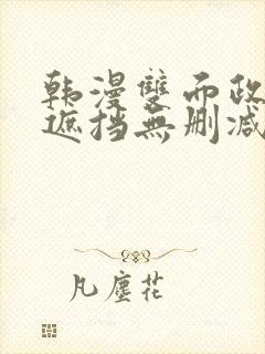 韩漫双面政妇无遮挡无删减