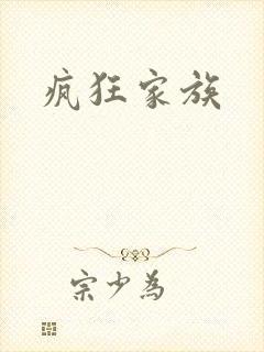 疯狂家族