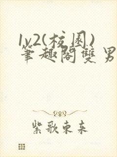 1v2(校园)笔趣阁双男主