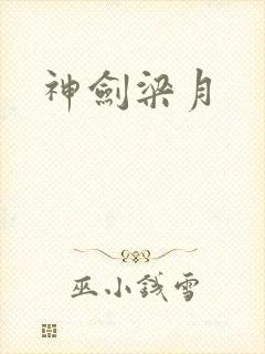 神剑梁月