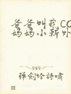 爸爸叫我COD妈妈小新外婆封面