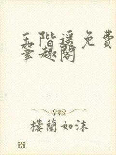 玉阶遥免费阅读笔趣阁