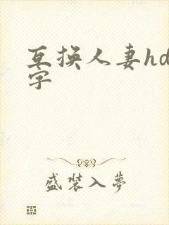 互换人妻hd中字封面