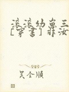 滚滚幼崽三岁半[穿书] 非汝封面