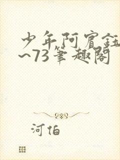 少年阿宾钰慧1~73笔趣阁