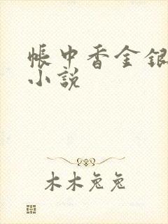帐中香金银花露小说封面