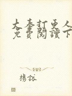 大奉打更人漫画免费阅读下拉式看漫画六漫画