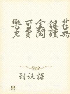 乐可金银花全文免费阅读无弹窗