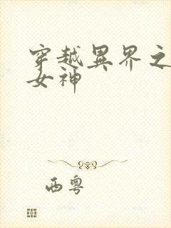 穿越异界之欲望女神封面