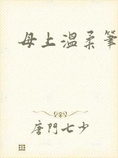 母上温柔笔趣阁