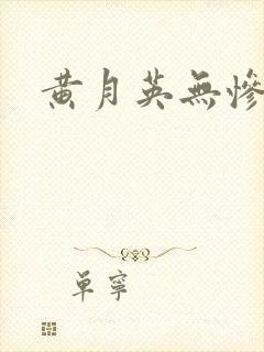 黄月英无惨漫画