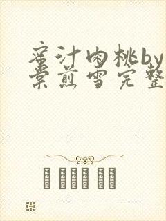 蜜汁肉桃by梨棠煎雪完整版