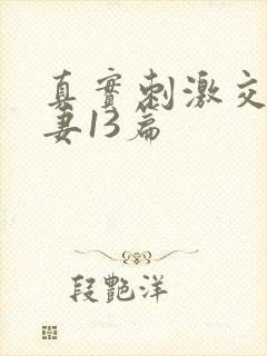 真实刺激交换娇妻13篇