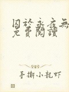 囚于永夜无弹窗免费阅读