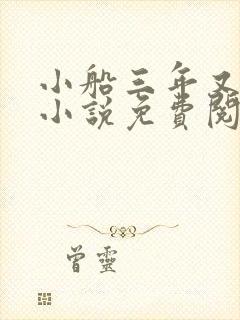 小船三年又三年小说免费阅读