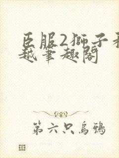 臣服2狮子和卓越笔趣阁