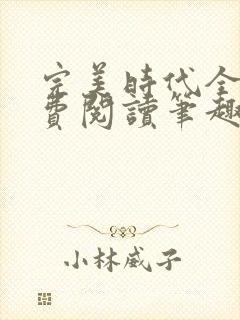 完美时代全文免费阅读笔趣阁