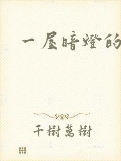 一屋暗灯的番外封面