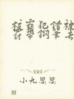 校霸犯错被学霸罚带钢笔去上课