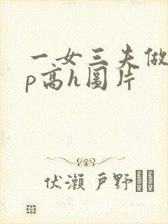 一女三夫做爰3p高h图片