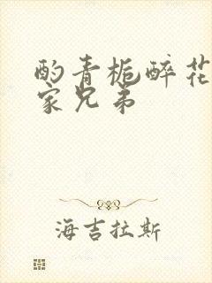 酌青栀醉花阴贺家兄弟