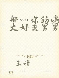 哪灬你的鸣巴好大好爽男男封面