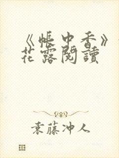 《帐中香》金银花露阅读