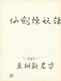 仙剑炼妖录