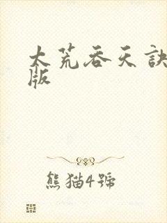 太荒吞天诀完结版