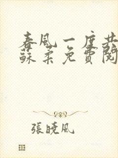 春风一度共缠情苏柔免费阅读