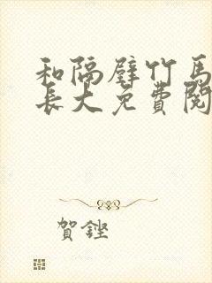 和隔壁竹马一起长大免费阅读