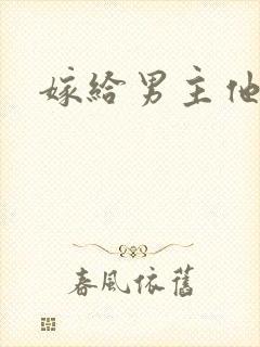 嫁给男主他爸爸