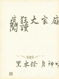 疯狂大家庭全文阅读