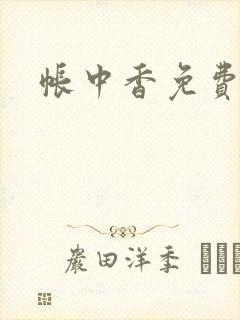 帐中香免费阅读