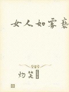 女人如雾亵渎