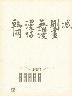 韩漫无删减免费网站漫画封面