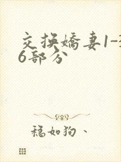 交换娇妻1-36部分