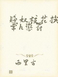 贱奴校花挨脔日常h惩罚